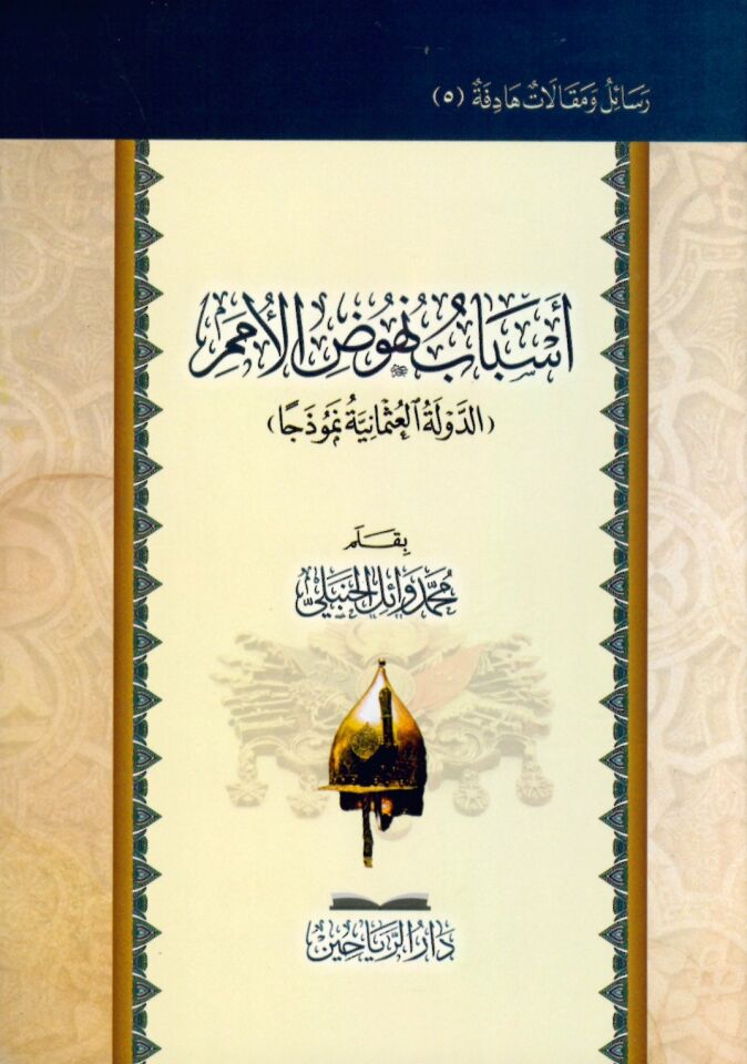 Esbabu nühudi'l-ümemi'd-devleti'l-Osmaniyye nemuzecen - أسباب نهوض الأمم - الدولة العثمانية نموذجا