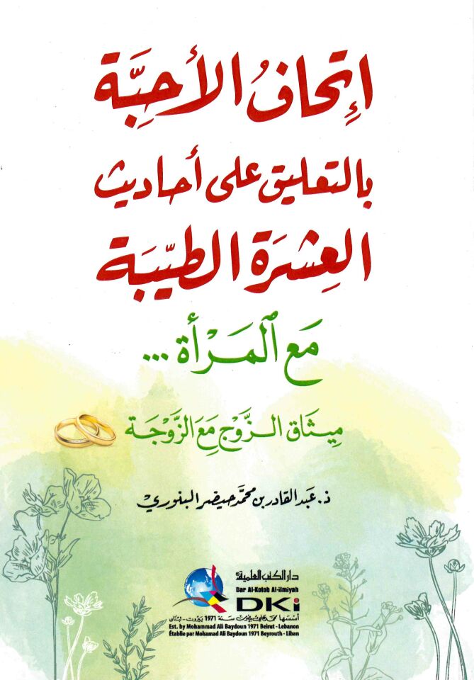 İthafü'l-ehibbe bi't-ta'lik ala ehadisi'l-aşereti't-tayyibe maa'l-mer'e misakü'z-zevc maa'z-zevce - إتحاف الأحبة بالتعليق على أحاديث العشرة الطيبة مع المرأة ميثاق الزوج مع الزوجة