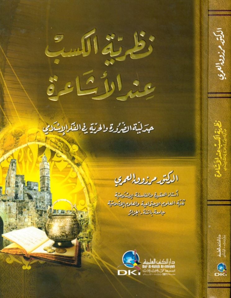 Nazariyyetü'l-Kesb inde'l-Eşaire - نطرية الكسب عند الأشاعرة جدلية الضرورة و الحرية في الفكر الإسلامي