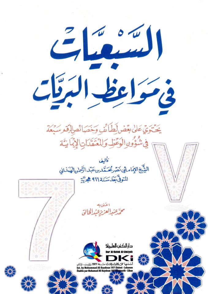 - السبعيات في مواعظ البريات