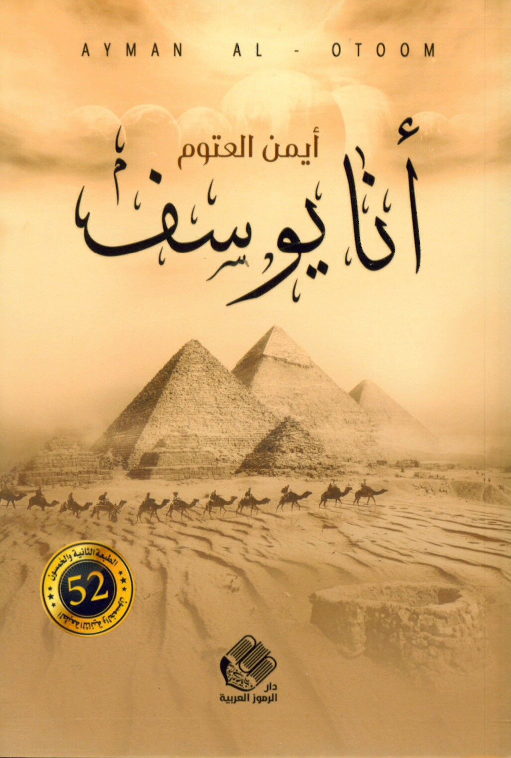 Ene Yusuf - أنا يوسف