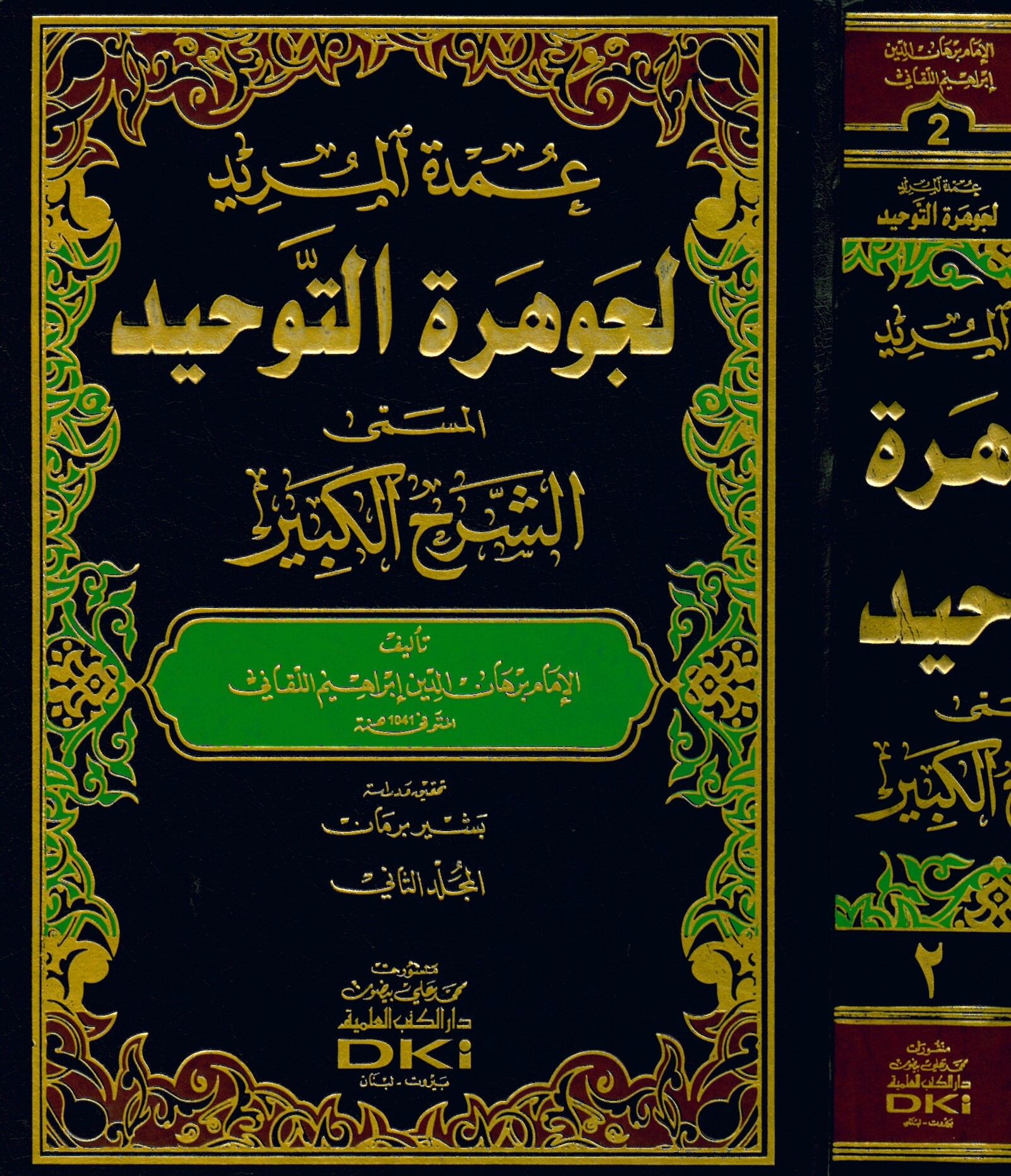 Umdetü'l-Mürîd li Cevhereti't-Tevhîd - عمدة المريد لجوهرة التوحيد المسمى الشرح الكبير