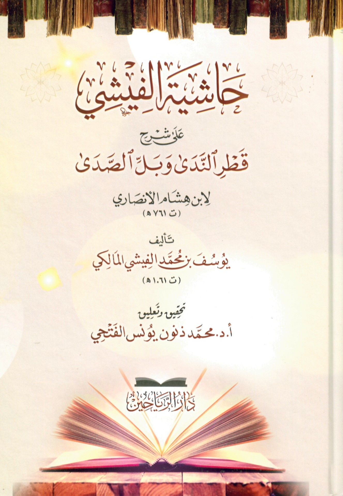 Haşiyetü'l-Fişi ala Şerhi Katri'n-Neda ve Belli's-Sada - حاشية الفيشي على شرح قطر الندى وبل الصدى
