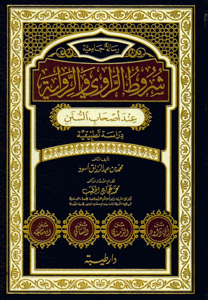 Şurutür-Ravi ver-Rivaye inde Ashabis-Sünen - شروط الراوي والرواية عند أصحاب السنن