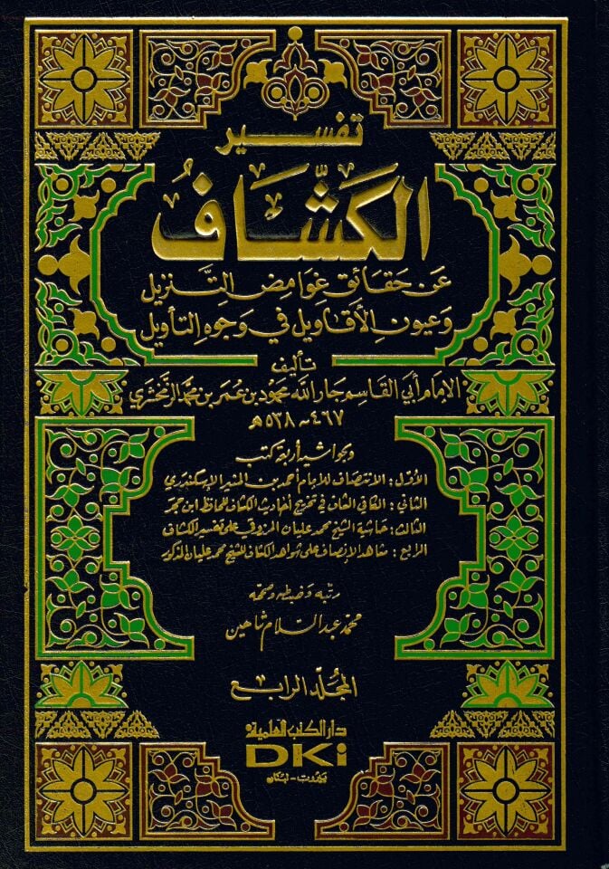 Tefsiru'l-Keşşaf - تفسير الكشاف عن حقائق غوامض التنزيل