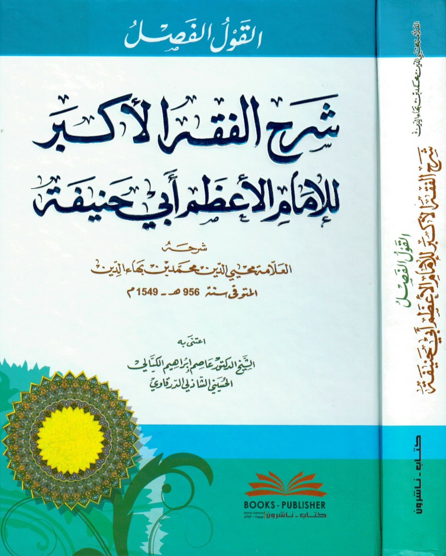 El-Kavlü'l-Fasl Şerhü'l-Fıkhi'l-Ekber - القول الفصل شرح الفقه الأكبر للإمام الأعظم أبي حنيفة