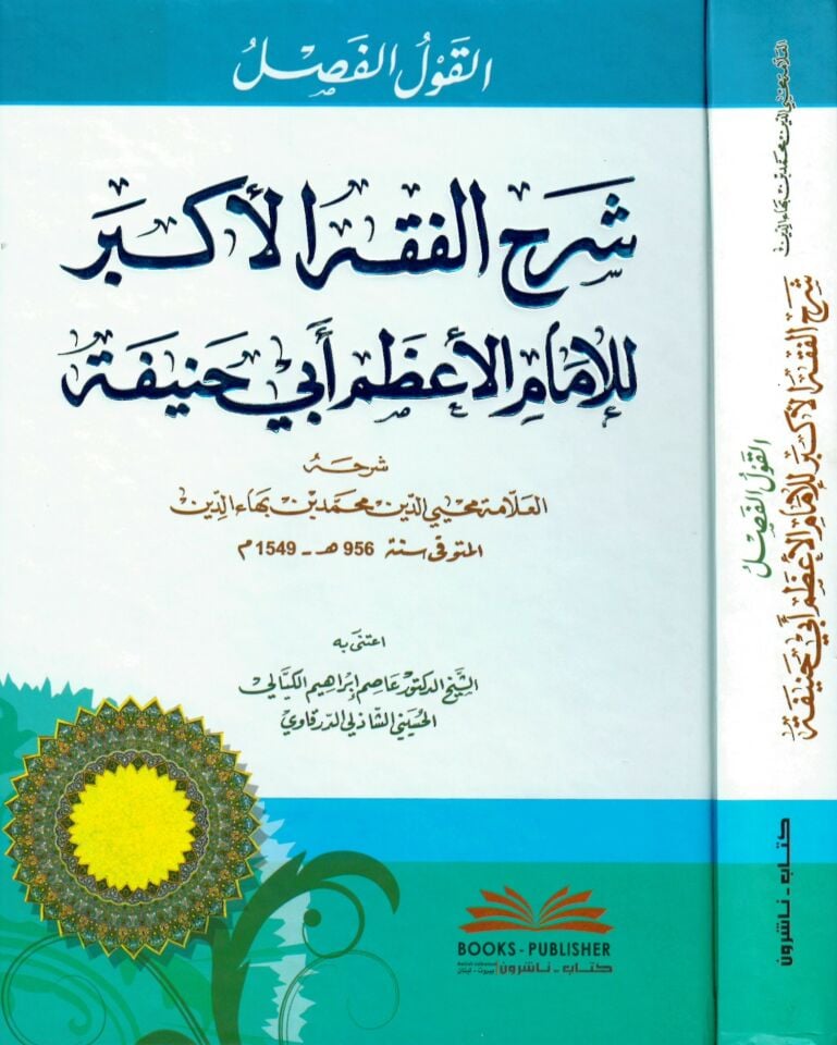 El-Kavlü'l-Fasl Şerhü'l-Fıkhi'l-Ekber - القول الفصل شرح الفقه الأكبر للإمام الأعظم أبي حنيفة