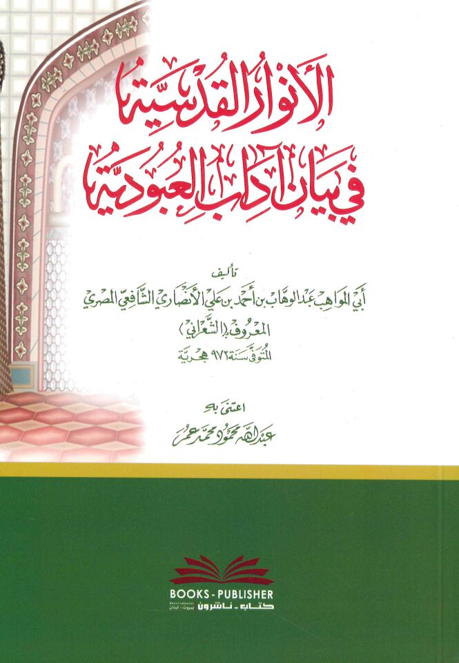 El-Envarü'l-Kudsiyye fi Beyan Adabi'l-Ubudiyye - الأنوار القدسية في بيان آداب العبودية