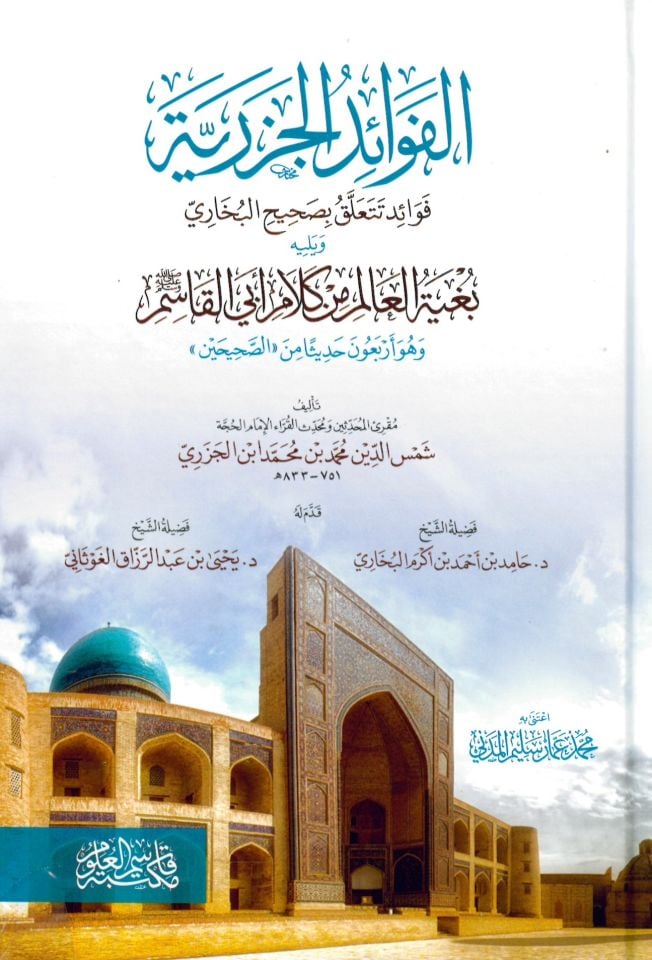 El Fevaidül Cezeriyye Fevaid Teteallaku bi Sahihil Buhari - الفوائد الجزرية فوائد تتعلق بصحيح البخاري
