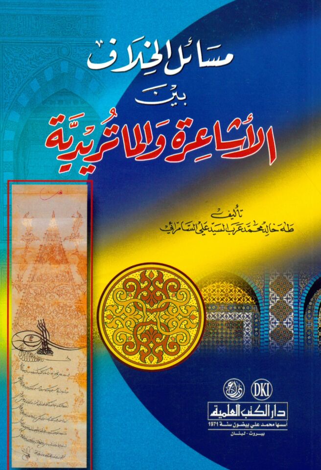 Mesailü’l-Hilaf beyne’l-Eşaire ve’l-Matüridiyye - مسائل الخلاف بين الأشاعرة والماتريدية