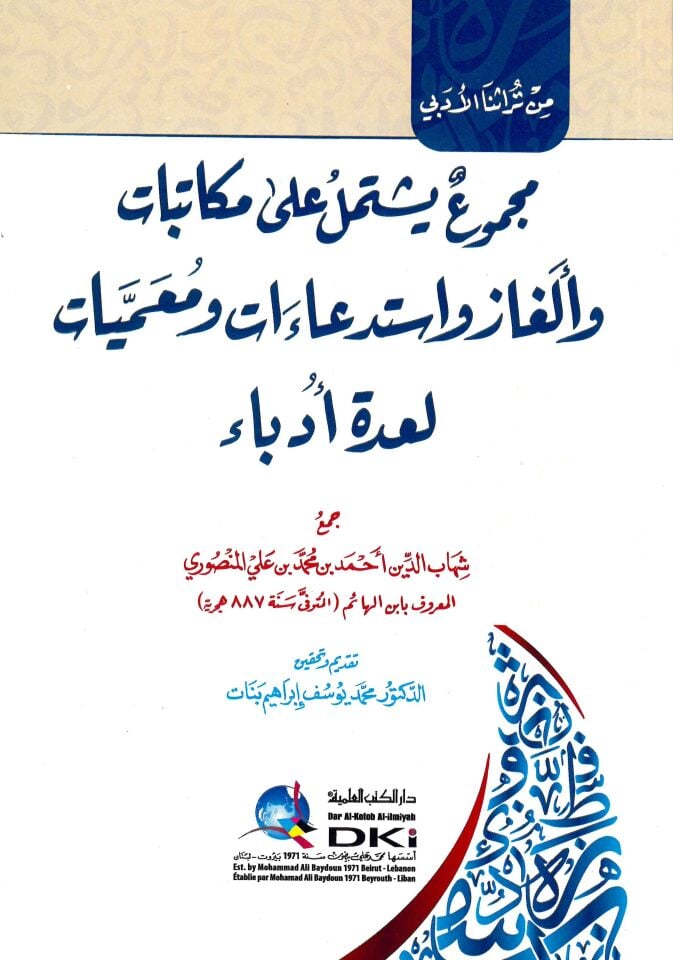 - مجموع يشتمل على مكاتبات وألغاز واستدعاءات ومعميات لعدة أدباء