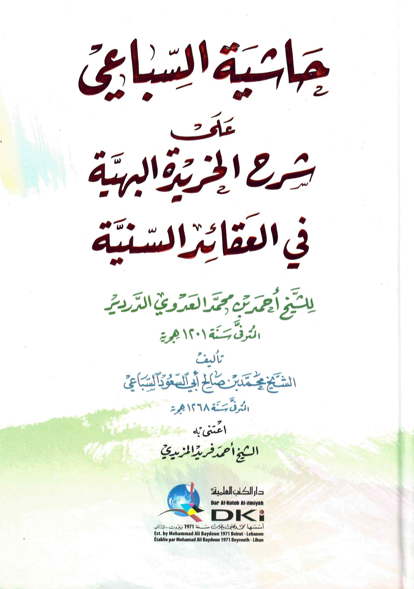 Haşiyetü's-Sibai ala Şerhi'l-Harideti'l-Behiyye fi'l-Akaidi's-Seniyye li'ş-Şeyh Ahmed b. Muhammed Adevi Derdir - حاشية السباعي على شرح الخريدة البهية في العقائد السنية للشيخ أحمد بن محمد العدوي الدردير