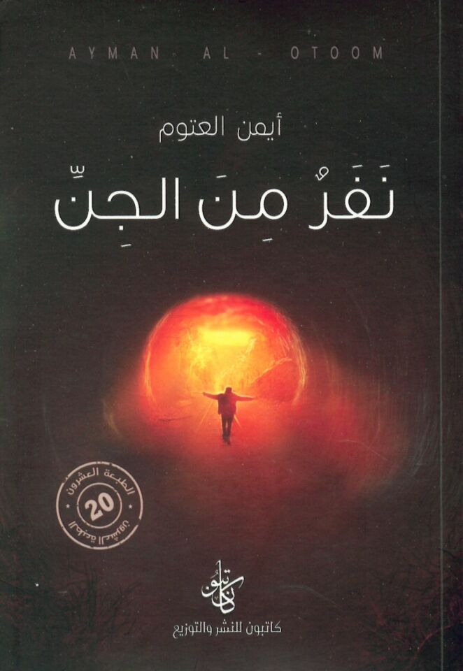 Nefirru mine'l-Cin - نفر من الجن