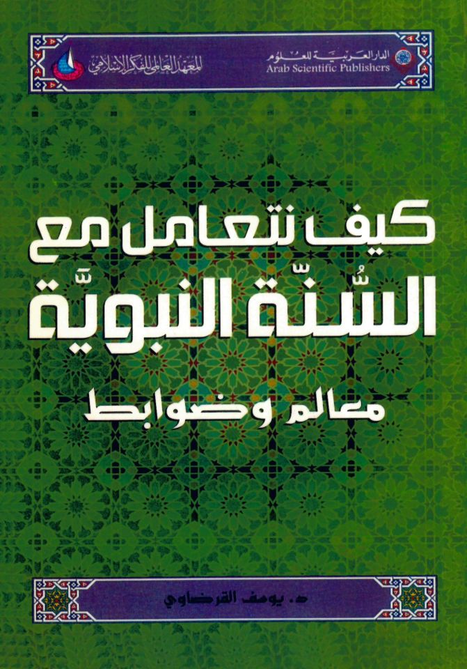 Keyfe neteamelu maa's-sünneti'n-nebeviyye - كيف نتعامل مع السنة النبوية