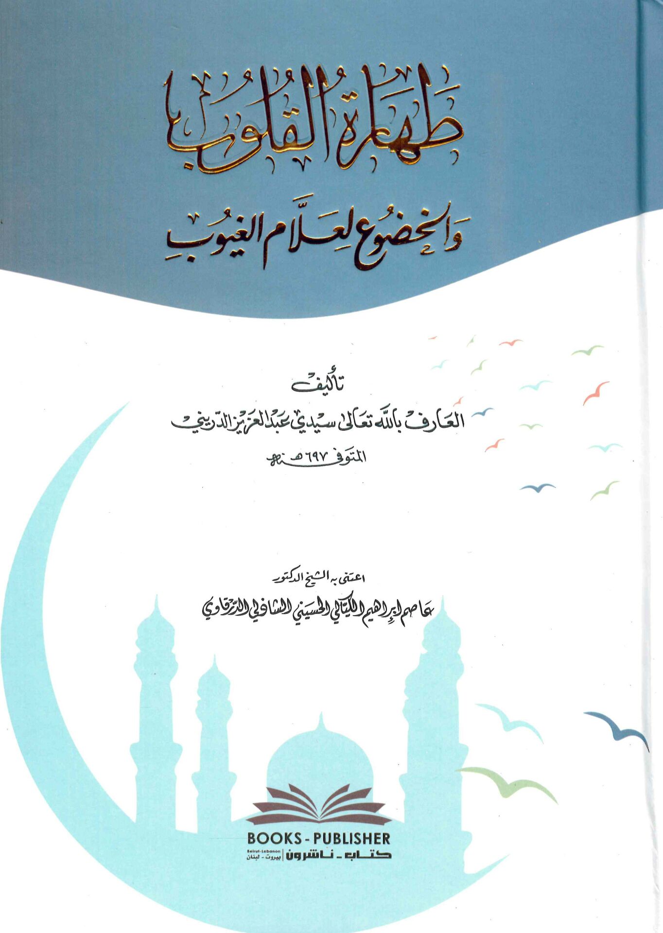 Taharetü'l-Kulub ve'l-Hudu' li-Allami'l-Guyub - طهارة القلوب والخضوع لعلام الغيوب