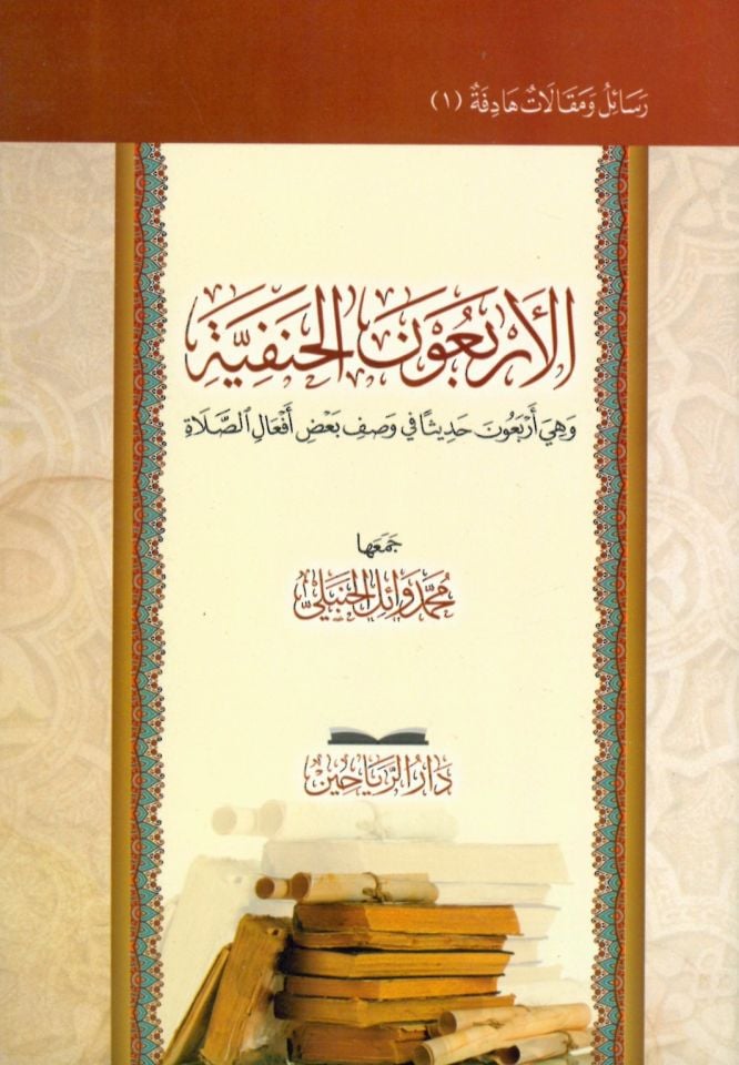 el-Erbaune'l-Hanefiyye ve hiye erbaune hadisen fi vasfi ba'dı ef'ali's-salat - الأربعون الحنفية وهي أربعون حديثا في وصف بعض أفعال الصلاة