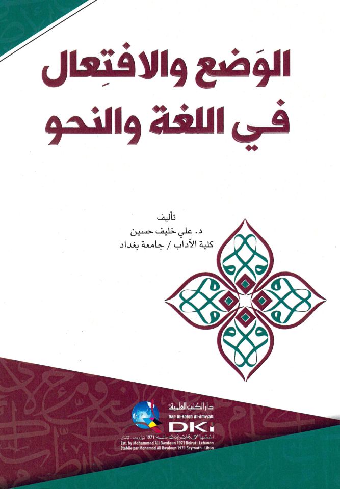 - الوضع والافتعال في اللغة والنحو