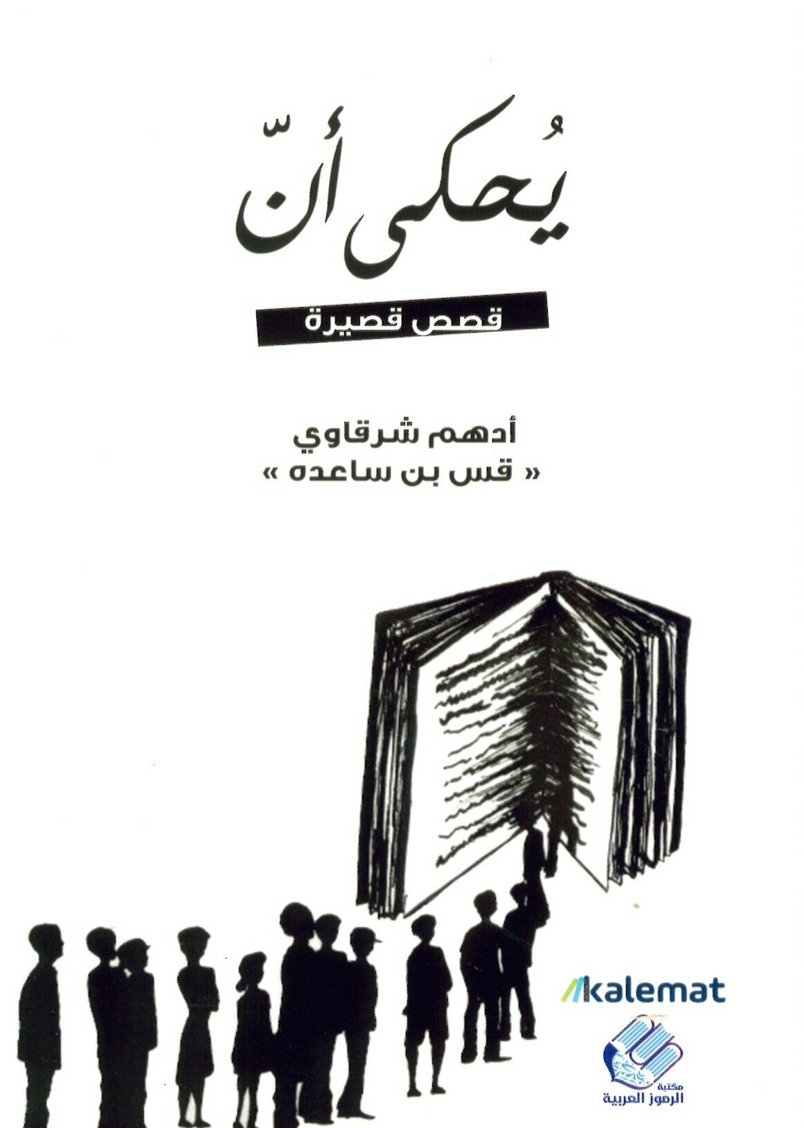 Kısas  Kasire - يحكى أن - قصص قصيرة