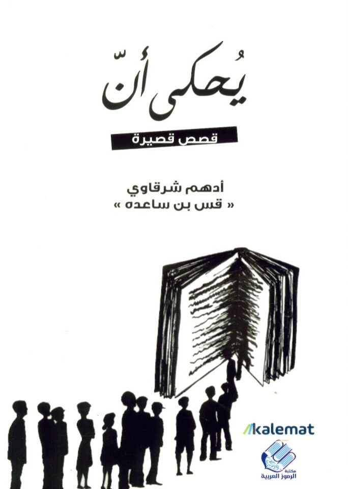 Kısas  Kasire - يحكى أن - قصص قصيرة