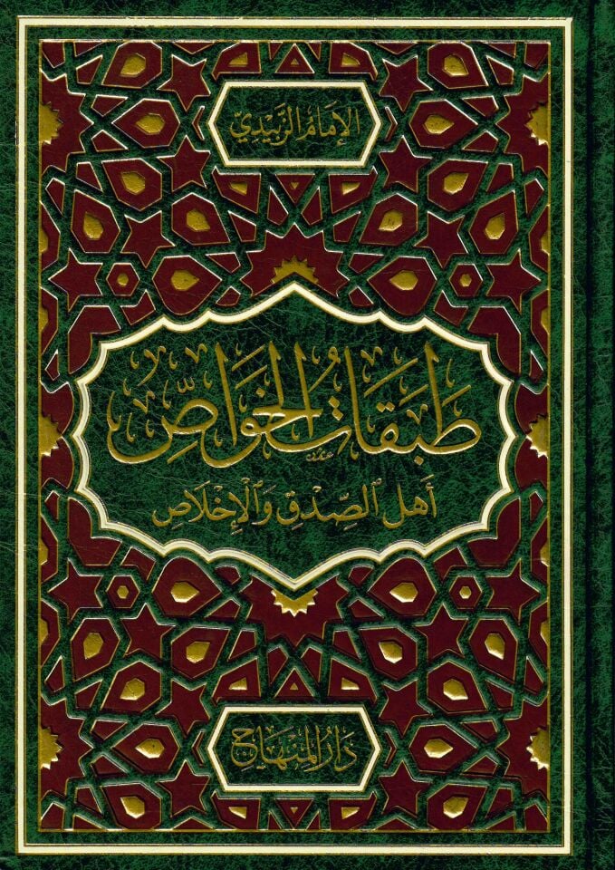 Tabakatü'l-havas ehli's-sıdk ve'l-ihlas - طبقات الخواص أهل الصدق والإخلاص