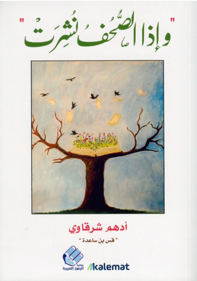 ve İza's-Suhuf Nüşirat  - و إذا الصحف نشرت