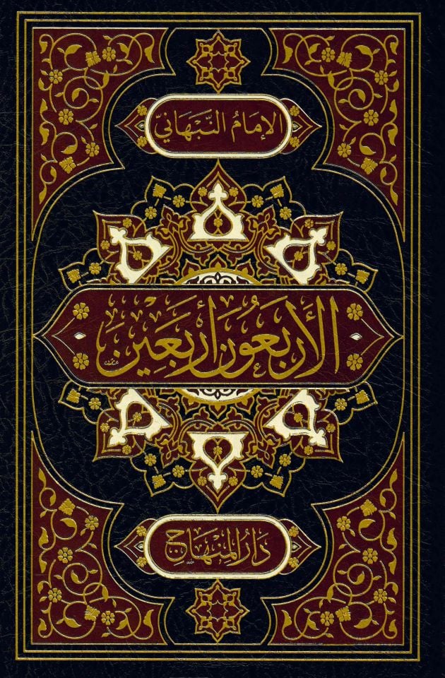 el-Erbaun erbaine min ehadisi seyyidi'l-mürselin - الأربعون أربعين من أحاديث سيد المرسلين