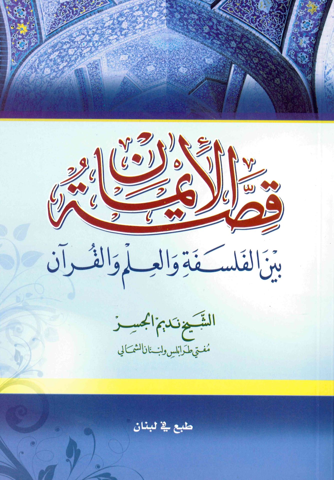 Kıssatü'l-İman beyne'l-Felsefe ve'l-İlm ve'l-Kur'an - قصة الإيمان بين الفلسفة والعلم والقرآن
