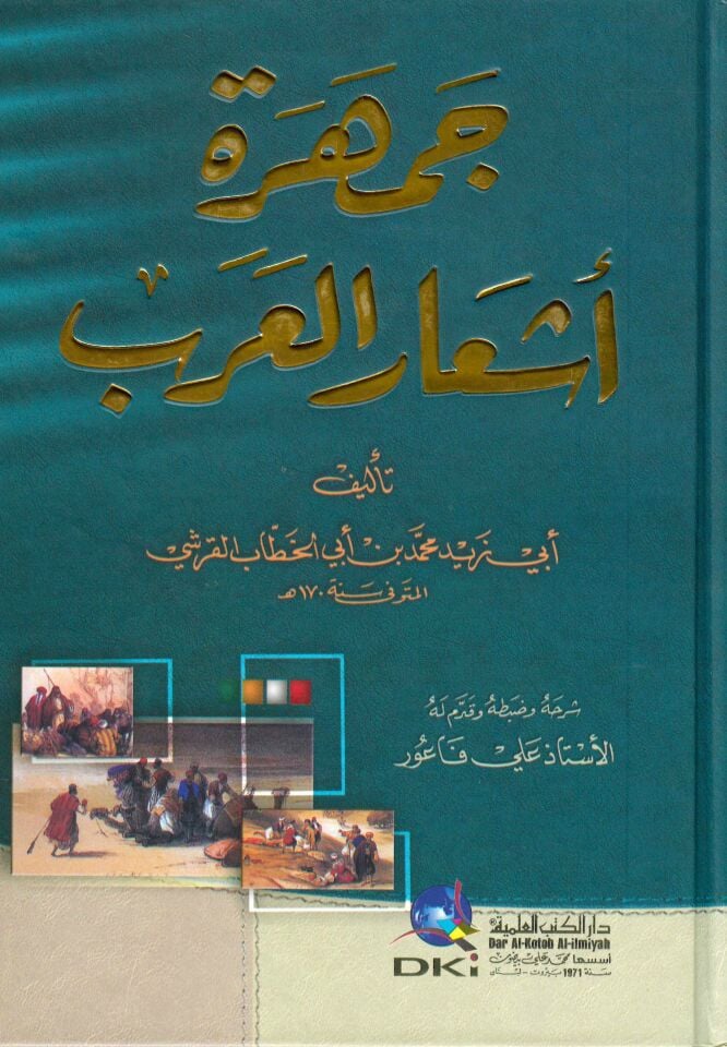 Cemheretü Eş'ari'l-Arab - جمهرة أشعار العرب
