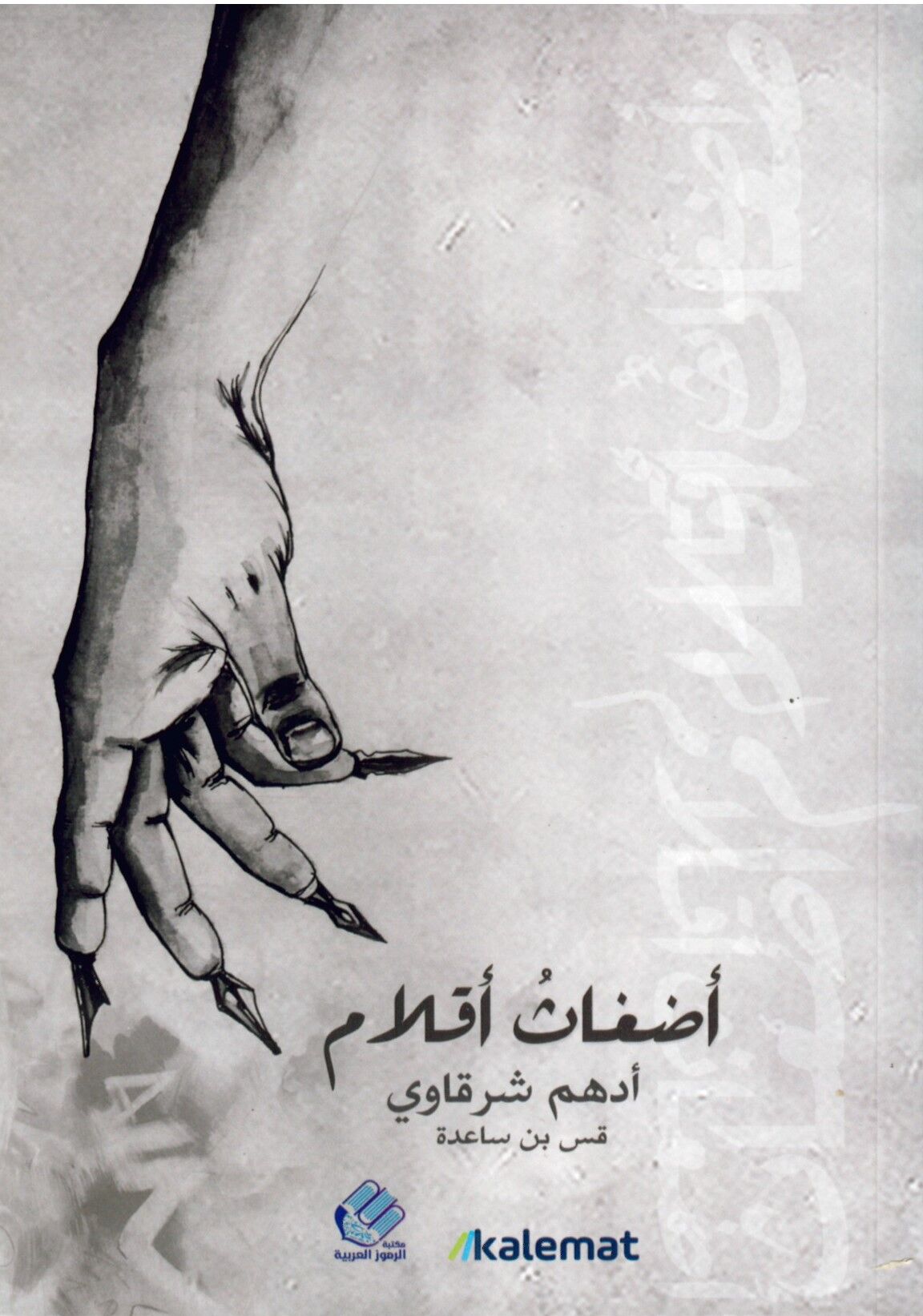 Edgasu ahlam  - أضغاث أحلام
