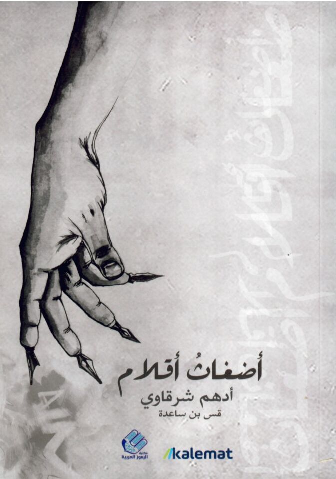 Edgasu ahlam  - أضغاث أحلام