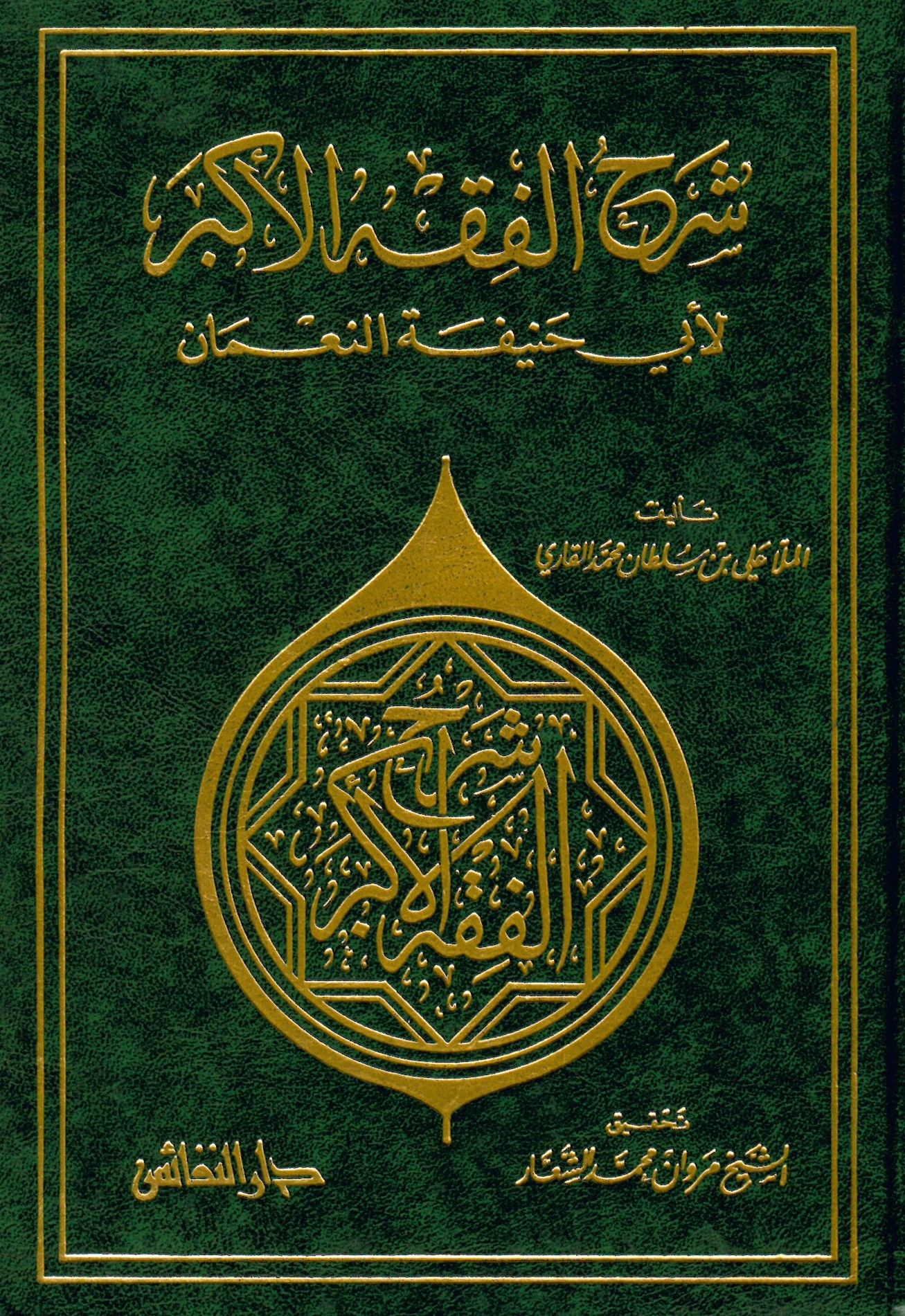 Şerhü'l-Fıkhi'l-Ekber - شرح الفقه الأكبر لأبي حنيفة النعمان