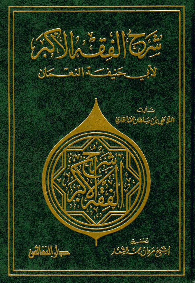Şerhü'l-Fıkhi'l-Ekber - شرح الفقه الأكبر لأبي حنيفة النعمان
