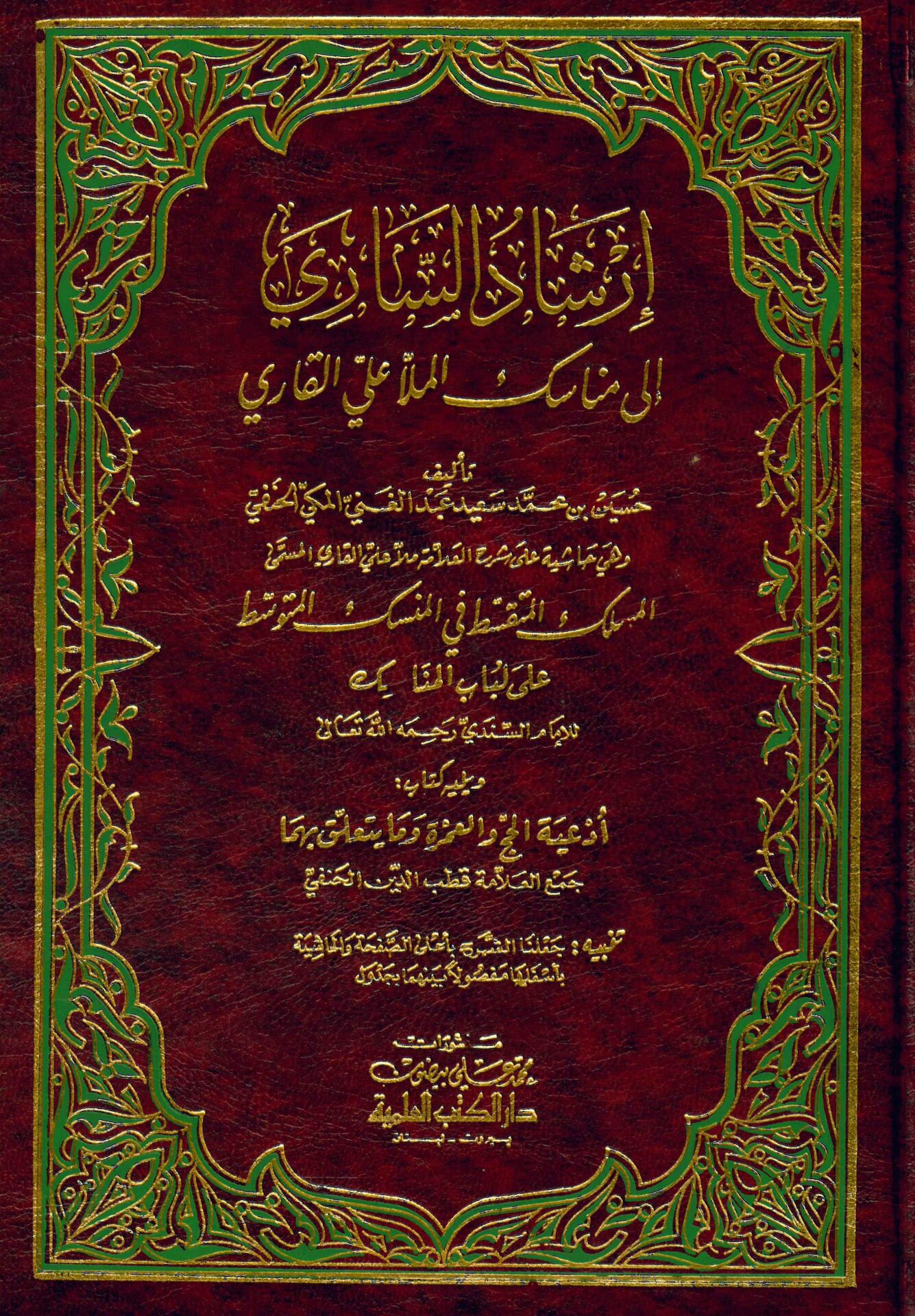 İrşadü's-Sari ila Menasiki'l-Molla Ali El-Kari - إرشاد الساري الى مناسك الملا علي القاري
