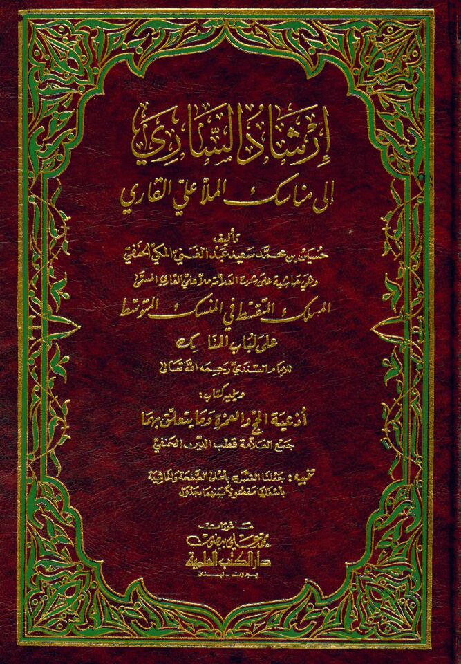 İrşadü's-Sari ila Menasiki'l-Molla Ali El-Kari - إرشاد الساري الى مناسك الملا علي القاري