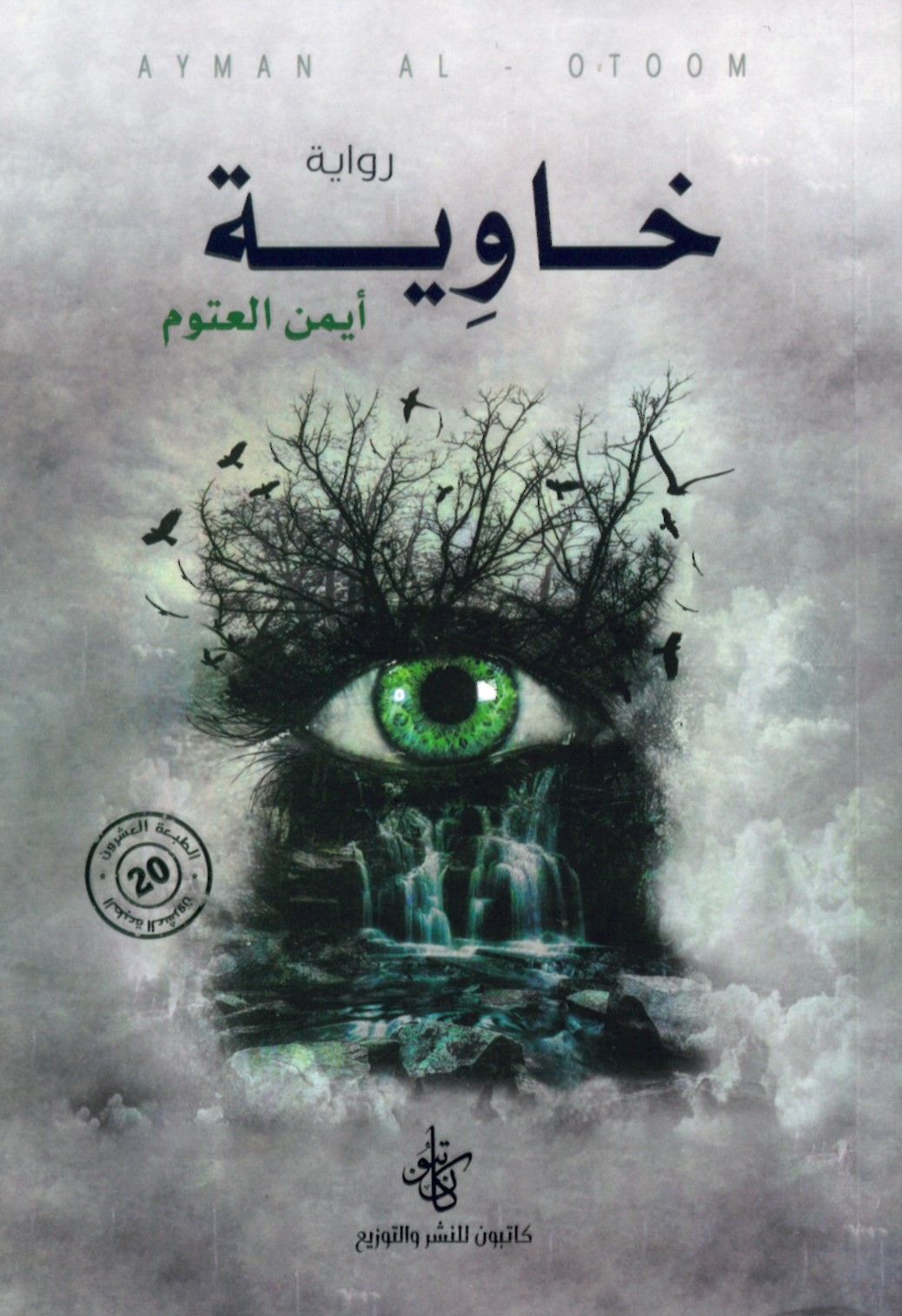 hawea  - رواية خاوية