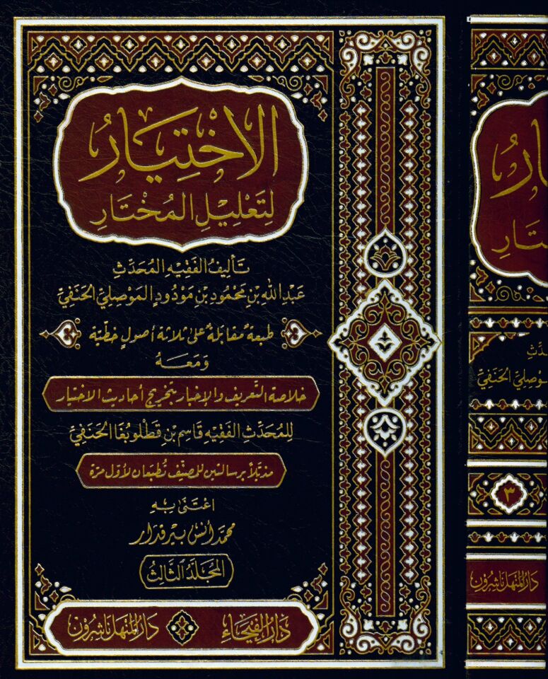 El-İhtiyar li-Ta'lili'l-Muhtar - الإختيار لتعليل المختار