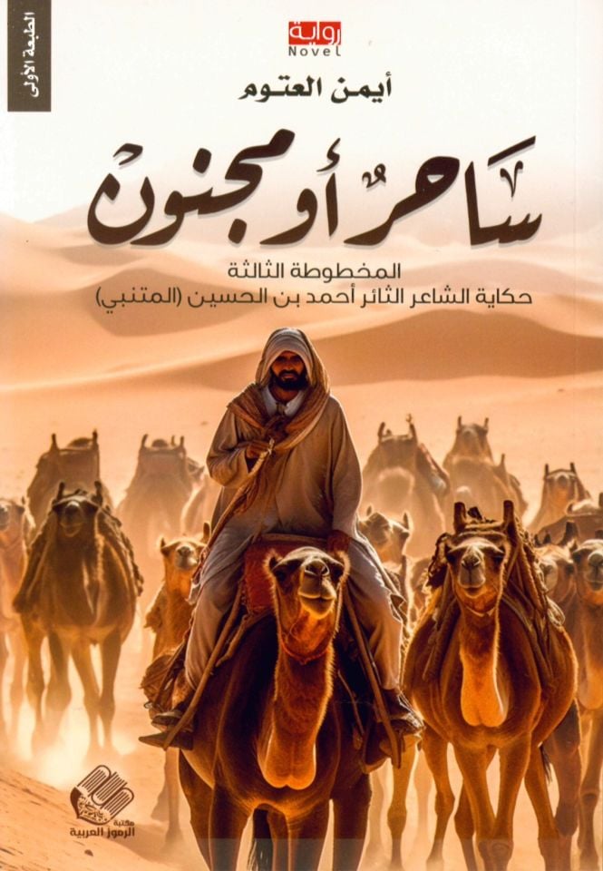 Sâhir  - ساحر أو مجنون