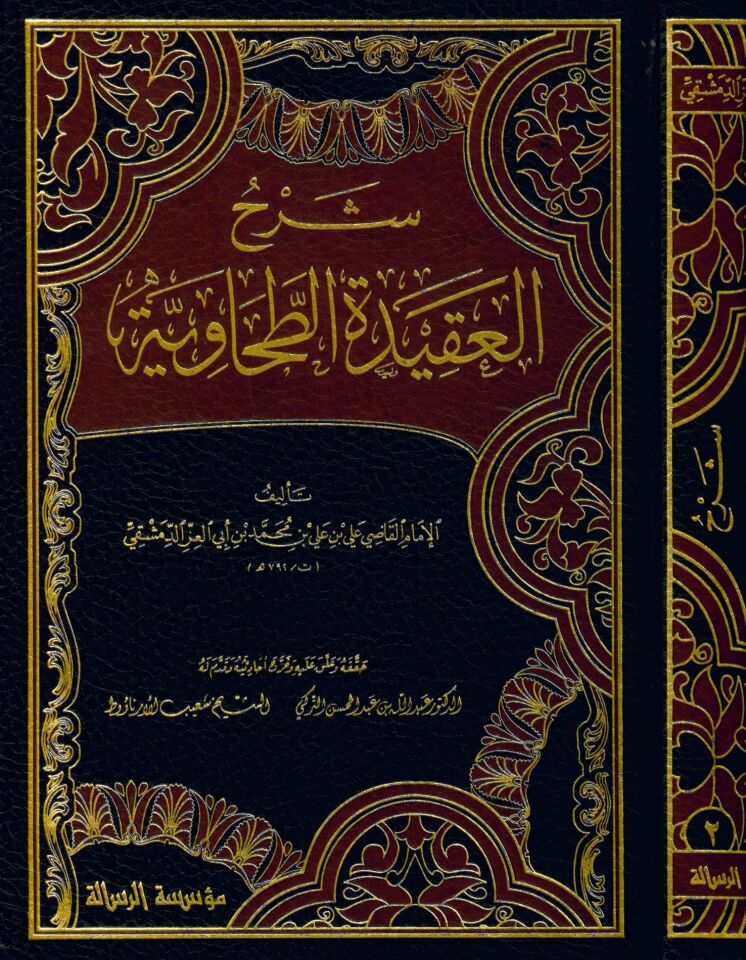 Şerhü'l-Akideti't-Tahaviyye - شرح العقيدة الطحاوية مجلدين