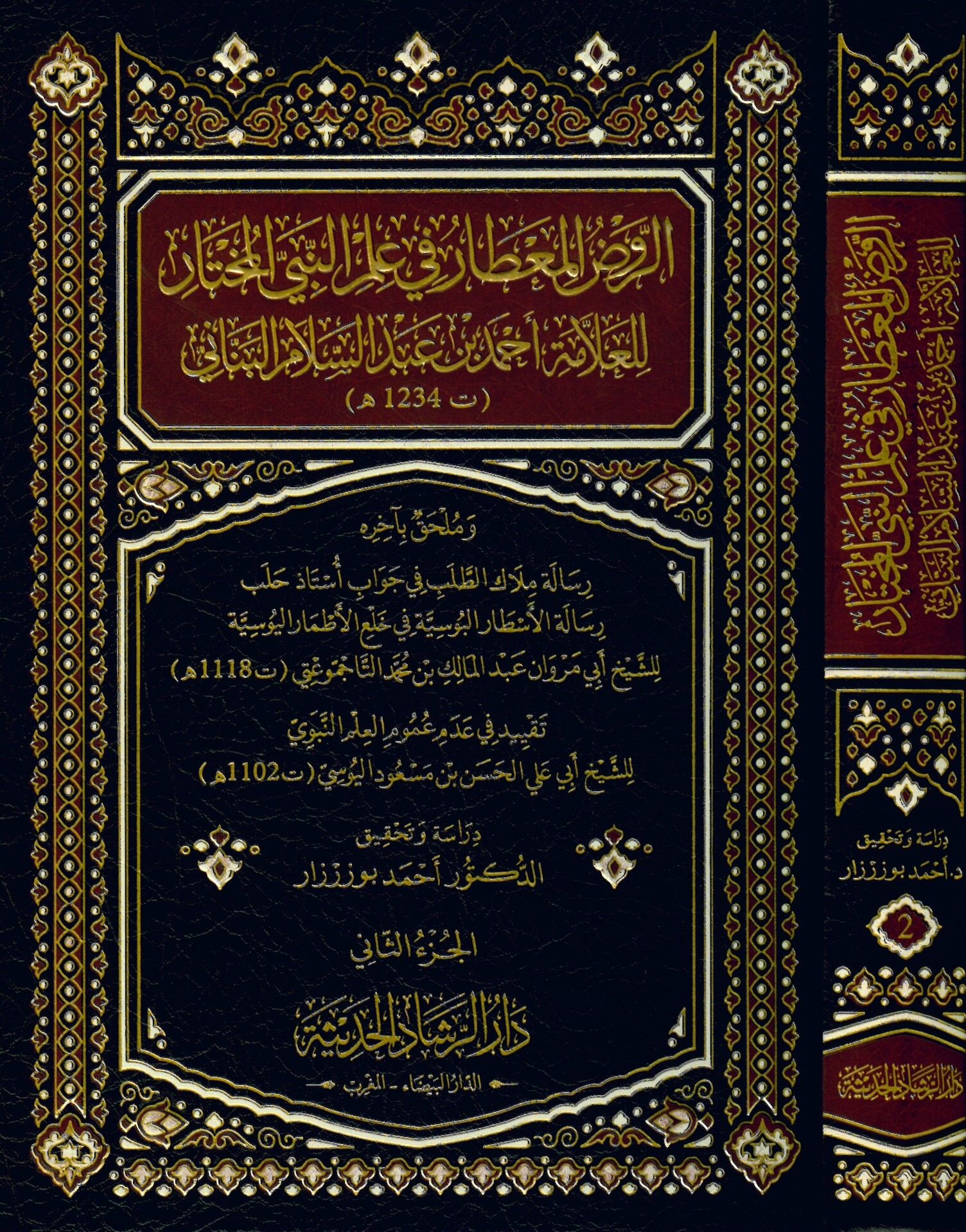 er-Ravzü'l-mu'tar fi ilmi'n-nebiyyi'l-muhtar mi'l-allame Ahmed b. Abdüsselam el-Benani - الروض المعطار في علم النبي المختار للعلامة أحمد بن عبد السلام البناني