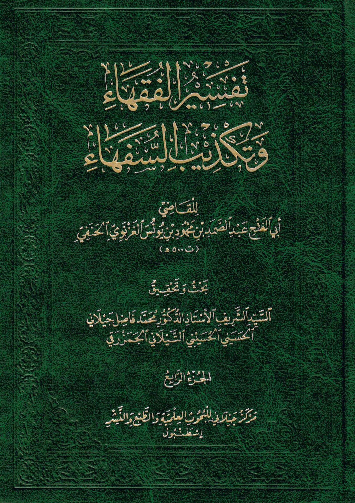 - تفسير الفقهاء وتكذيب السفهاء