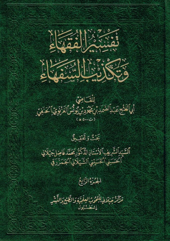 - تفسير الفقهاء وتكذيب السفهاء