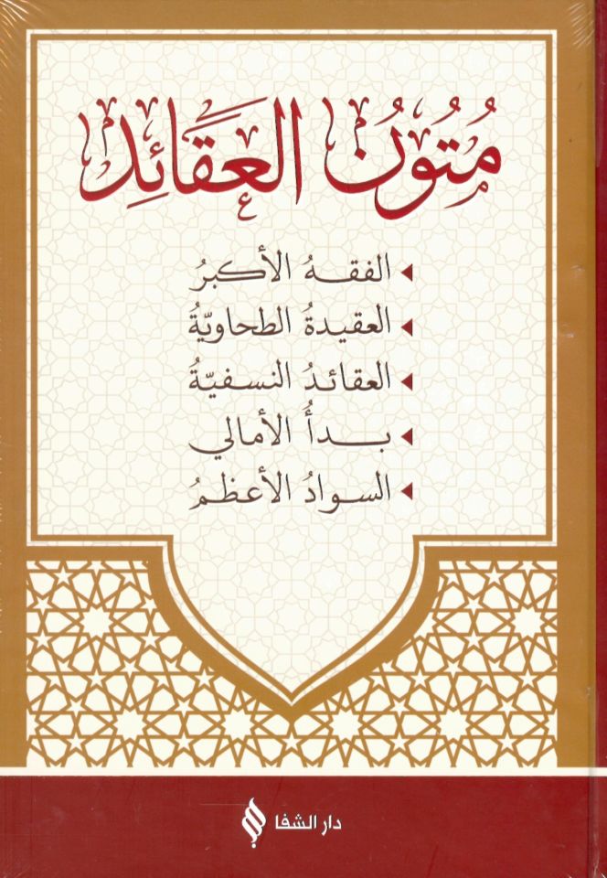 Mütunü'l-Akaid - متون العقائد