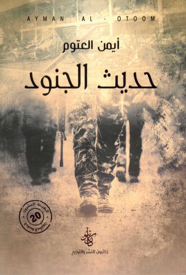 Hadisü'l-Cünud - حديث الجنود
