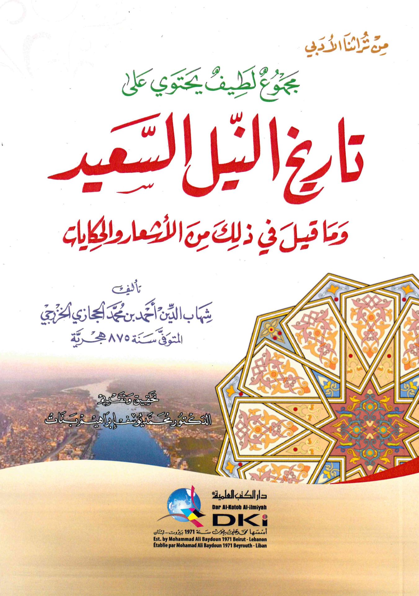 Tarihi’n-Nil Es-Seyyid - مجموع لطيف يحتوي على تاريخ النيل السعيد وما قيل في ذلك من الأشعار والحكايات
