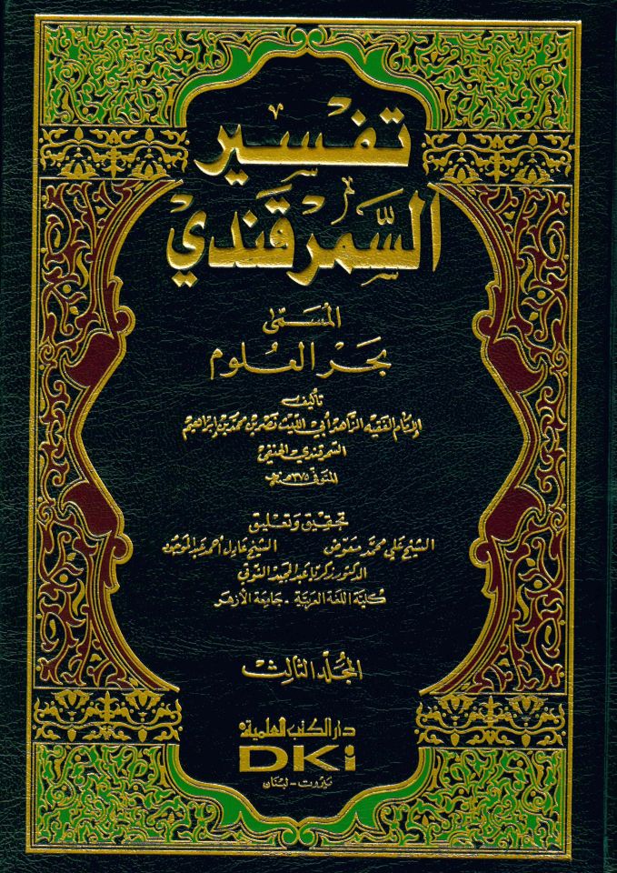 Tefsirü's-Semerkandi Bahrü'l-Ulum - تفسير السمرقندي المسمى بحر العلوم