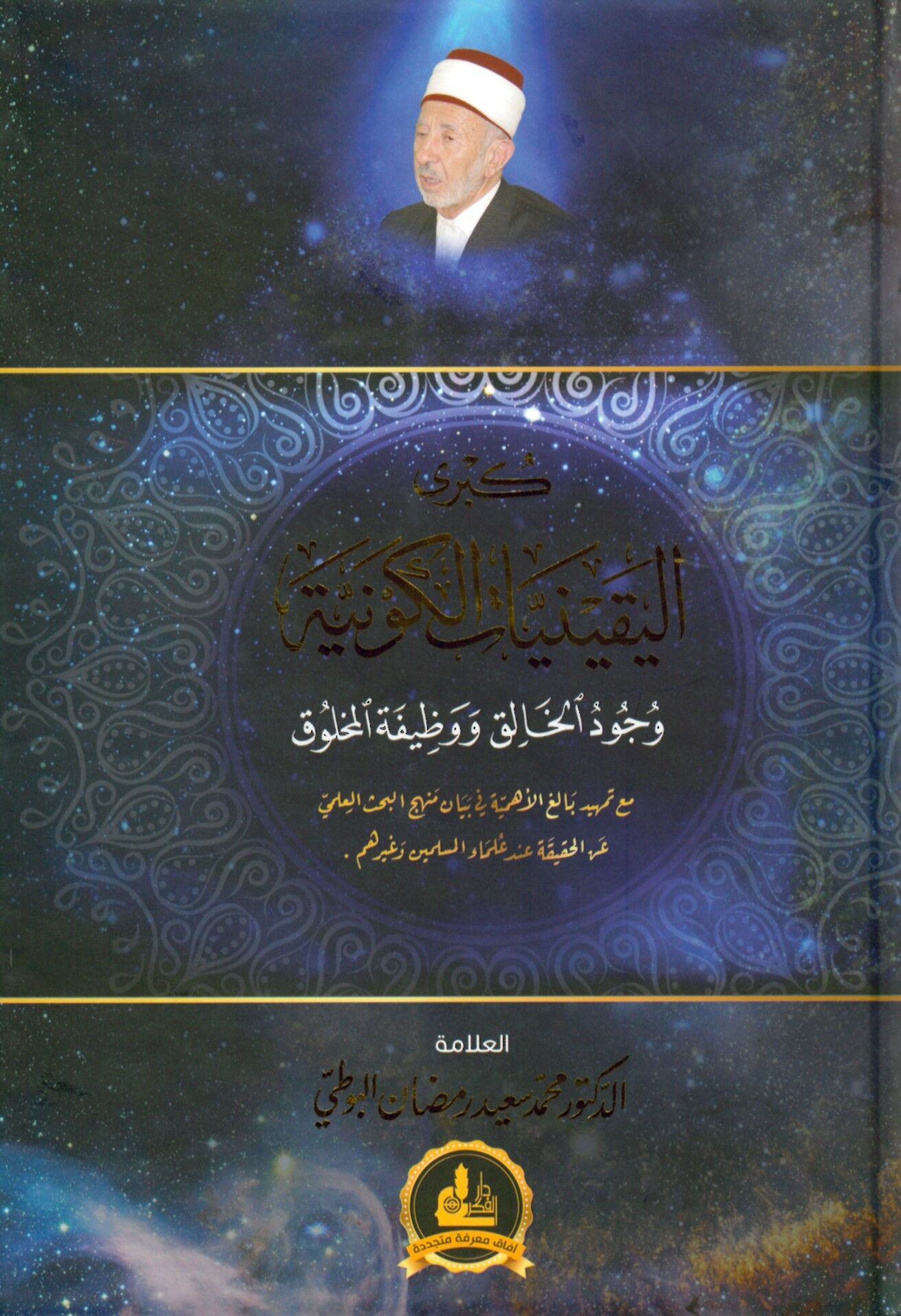 Kübra'l-Yakiniyyati'l-Kevniyye - كبرى اليقينيات الكونية وجود الخالق ووظيفة المخلوق