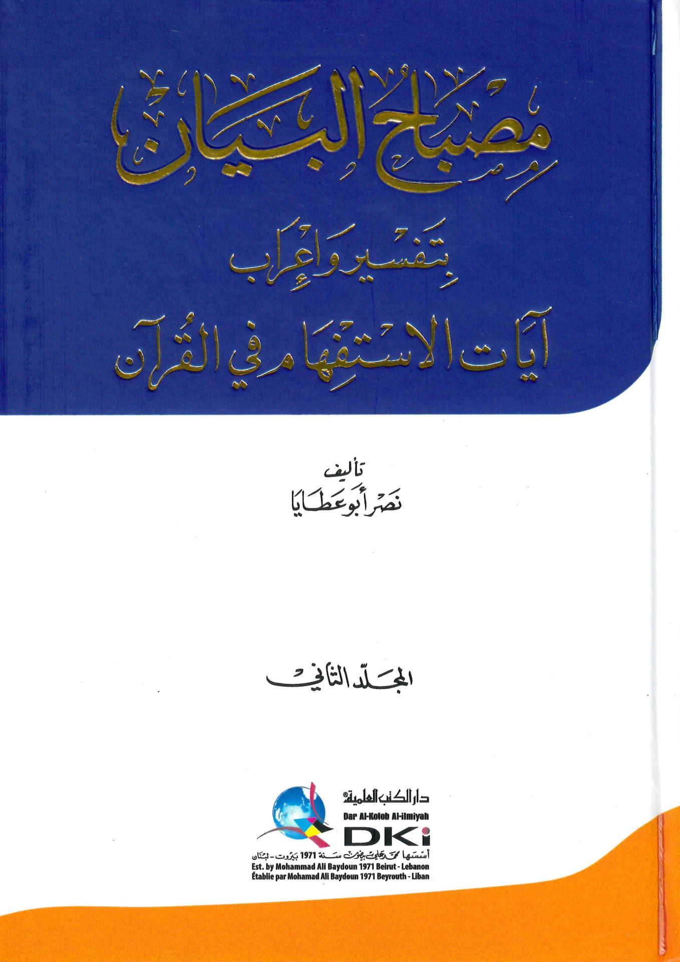 Misbahü'l-Beyan - مصباح البيان بتفسير وإعراب آيات الاستفهام في القرآن