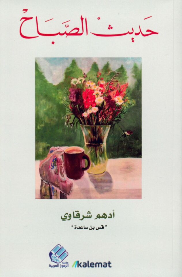 Hadisü's-Sabah - حديث الصباح