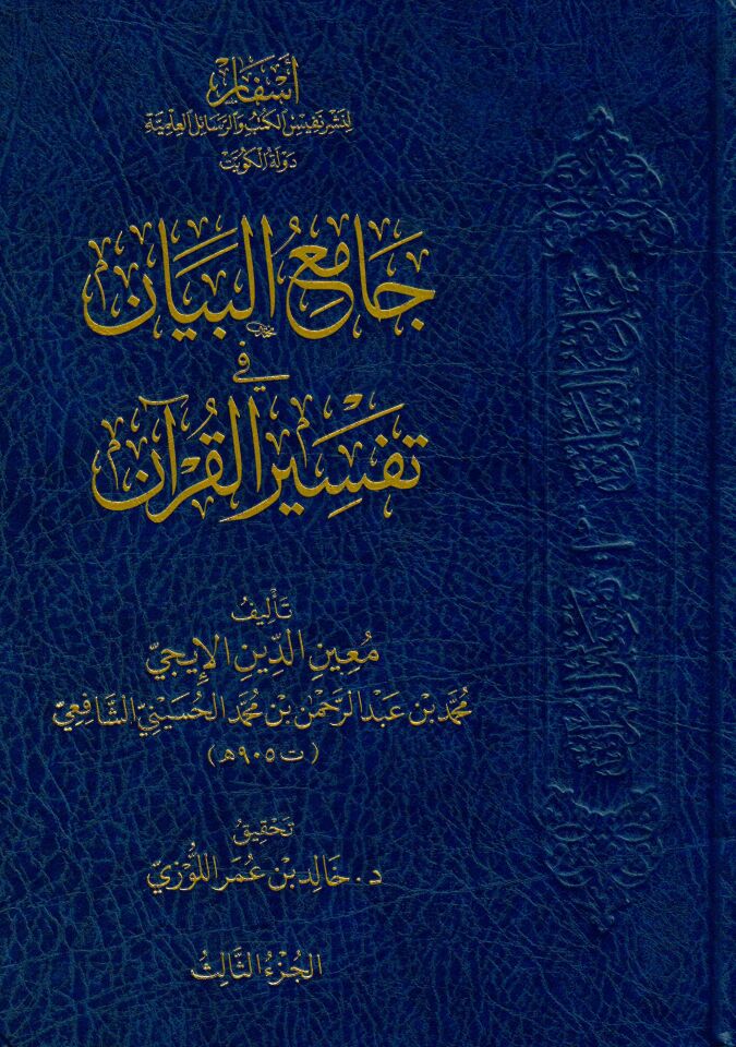 Camiul beyan fi tefsiril kuran - جامع البيان في تفسير القرآن