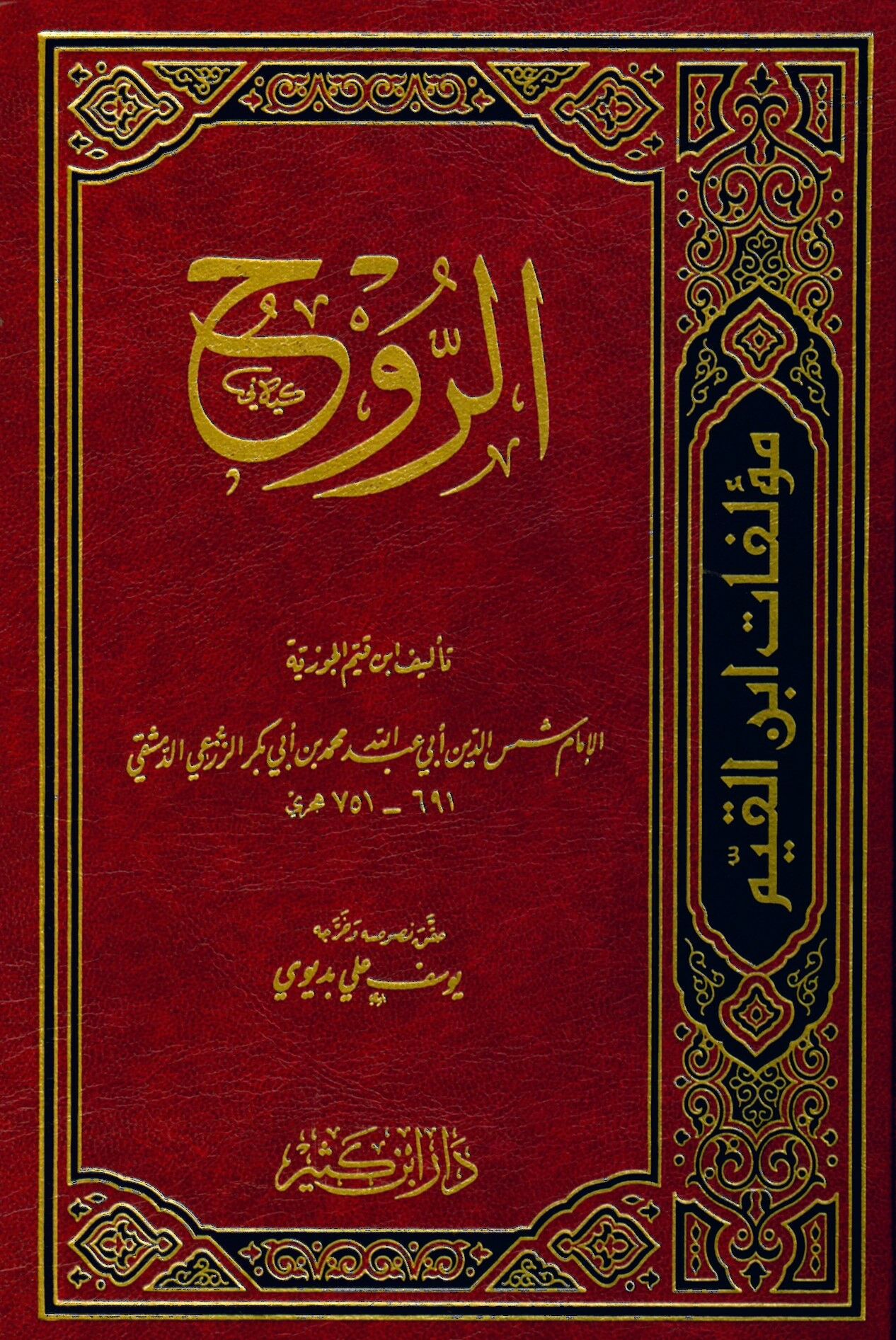 Er-Ruh - الروح